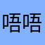唔唔唔~~~~(>_<)~~~~