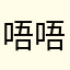 唔唔Q