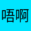 唔啊啊哦哦内个内个