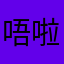 唔啦哇啦