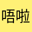 唔啦哦啦