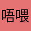 唔喂