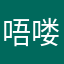 唔喽．