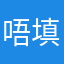 唔填
