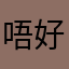 唔好掂我