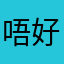 唔好買