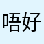 唔好问我为什么