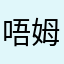唔姆唔姆fgo！