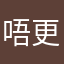 唔更新仲好