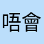 唔會再用！！