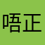 唔正確就要罵
