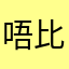 唔比人評分