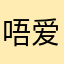 唔爱了