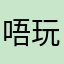 唔玩了