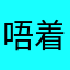 唔着衫