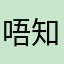 唔知佢想點