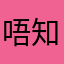 唔知係咪非洲酋長當住先
