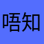 唔知去旅行
