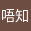 唔知咩嘿人