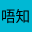 唔知唔知唔知