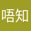 唔知講咩好，.