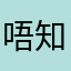 唔知點解會