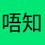 唔知點起名好