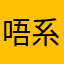 唔系康康
