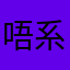 唔系Jerry啊