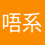 唔系Pakho