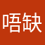 唔缺錢