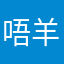 唔羊羊羊呀
