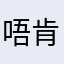 唔肯萨卡领取哦