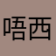 唔西迪西x x