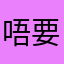 唔要普通话