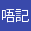 唔記得