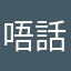 唔話你知喎