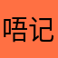 唔记Duck
