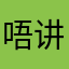 唔讲道李