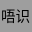 唔识取名