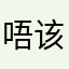 唔该借尾