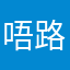 唔路