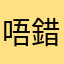唔錯呀