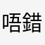 唔錯好好用好好聽喎