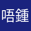 唔鍾意