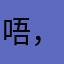 唔，挺好，挺多欢乐