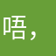 唔，ehej