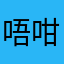 唔 咁