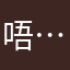 唔....⋯⋯