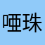 唖珠鬼